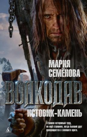 Обложка книги «Истовик-камень» — Мария Васильевна Семенова