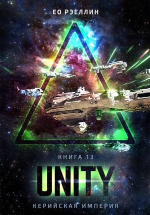 Обложка книги «Unity» — Ео Рэеллин
