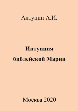 Обложка книги «Интуиция библейской Марии» — Александр Алтунин