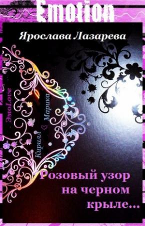 Обложка книги «Розовый узор на черном крыле…» — Ярослава Лазарева