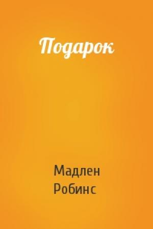 Обложка книги «Подарок» — Мадлен Робинс