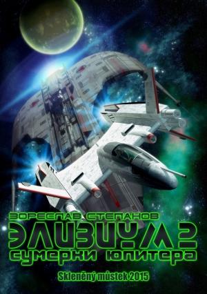 Обложка книги «Элизиум 2. Сумерки Юпитера» — Зореслав Степанов