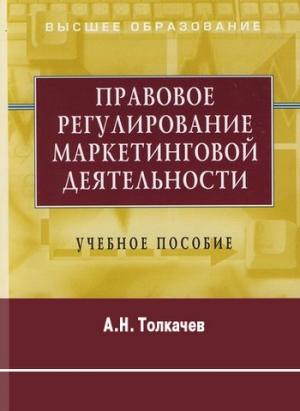 Обложка книги «Правовое регулирование маркетинговой деятельности. Учебное пособие» — Андрей Толкачев