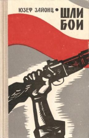 Обложка книги «Шли бои» — Юзеф Зайонц