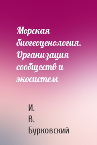 Морская биогеоценология. Организация сообществ и экосистем