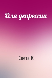Для депрессии