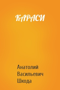 КАРАСИ