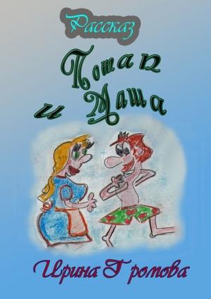 Обложка книги «Потап и Маша» — Ирина Громова