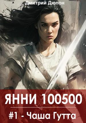 Обложка книги «Янни 100500. Книга 1 «Чаша Гутта»» — Дмитрий Дюпон