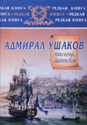 Обложка книги «Адмирал Ушаков. Письма, записки» — Федор Федорович Ушаков