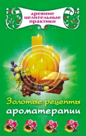 Обложка книги «Золотые рецепты ароматерапии» — Мария Кановская