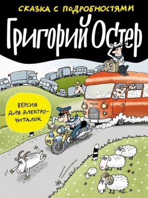Обложка книги «Сказка с подробностями» — Григорий Остер