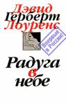 Дэвид Лоуренс - Радуга в небе