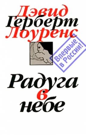 Обложка книги «Радуга в небе» — Дэвид Лоуренс