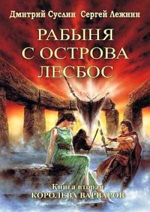 Обложка книги «Королева Варваров» — Сергей Лежнин, Дмитрий Суслин