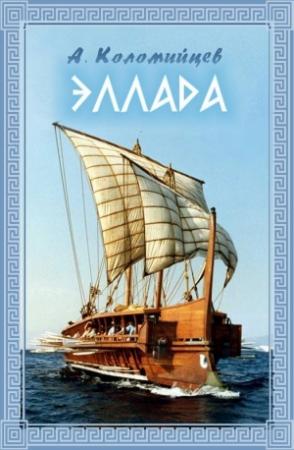 Обложка книги «Эллада» — Александр Коломийцев