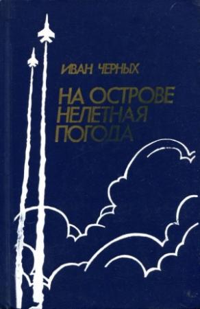Обложка книги «На острове нелетная погода» — Иван Черных
