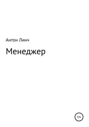Обложка книги «Менеджер» — Антон Линч