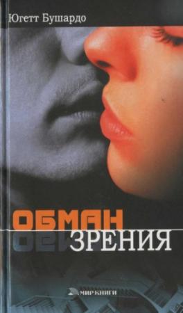 Обложка книги «Обман зрения» — Югетт Бушардо