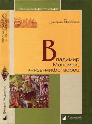 Обложка книги «Владимир Мономах, князь-мифотворец» — Дмитрий Боровков