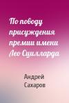 Андрей Сахаров - По поводу присуждения премии имени Лео Сцилларда