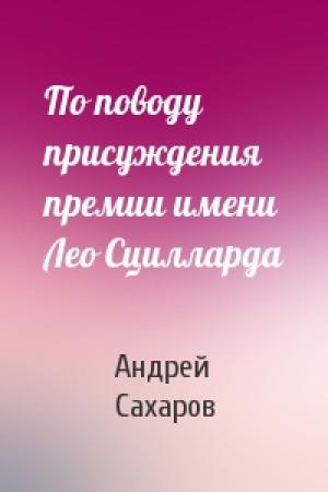 Обложка книги «По поводу присуждения премии имени Лео Сцилларда» — Андрей Сахаров