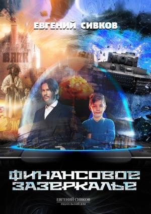 Обложка книги «Финансовое зазеркалье» — Евгений Сивков