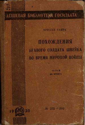 Обложка книги «Похождения бравого солдата Швейка во время мировой войны. Часть вторая» — Ярослав Гашек