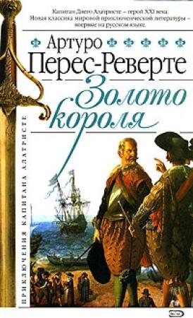 Обложка книги «Золото короля» — Артуро Перес-Реверте