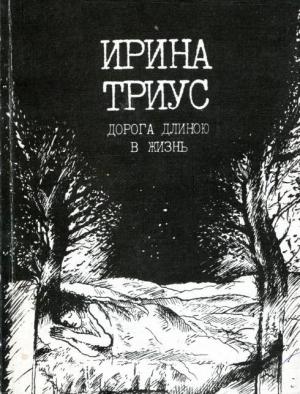 Обложка книги «Дорога длиною в жизнь» — Ирина Триус