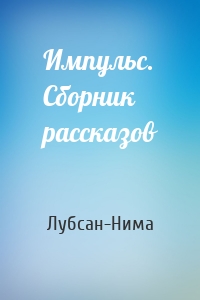 Импульс. Сборник рассказов