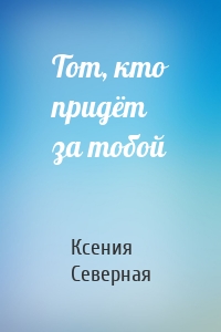 Тот, кто придёт за тобой