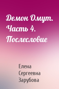 Демон Омут. Часть 4. Послесловие