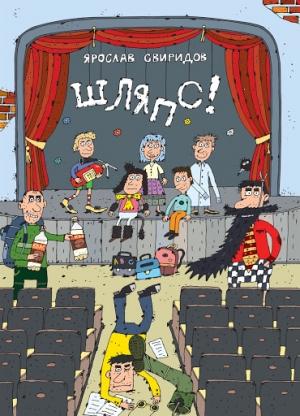 Обложка книги «Шляпс!» — Ярослав Свиридов