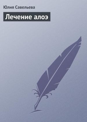 Обложка книги «Лечение алоэ» — Юлия Савельева