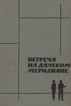 Обложка книги «Встреча на далеком меридиане» — Митчел Уилсон