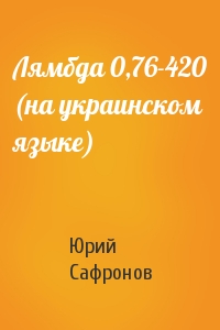 Лямбда 0,76-420 (на украинском языке)