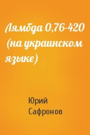 Обложка книги «Лямбда 0,76-420 (на украинском языке)» — Юрий Павлович Сафронов