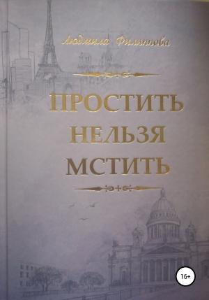 Обложка книги «Простить нельзя мстить» — Людмила Филиппова