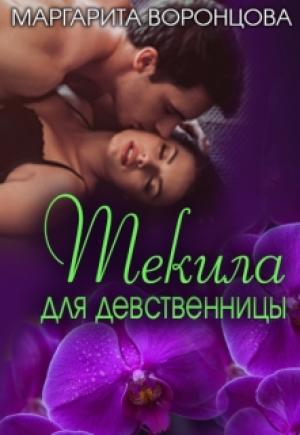 Обложка книги «Текила для девственницы» — Наталия Станиславовна Левитина