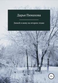 Дарья Пимахова - Зимой я живу на втором этаже