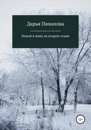Обложка книги «Зимой я живу на втором этаже» — Дарья Пимахова