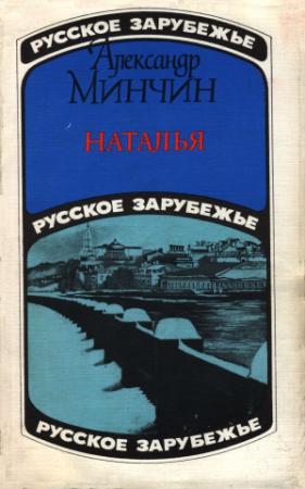 Обложка книги «Наталья (московский роман)» — Александр Минчин