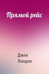 Джек Лондон - Прямой рейс