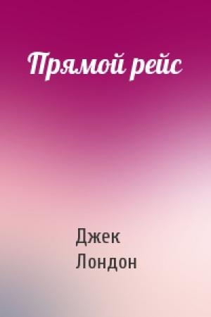 Обложка книги «Прямой рейс» — Джек Лондон