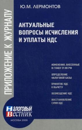 Обложка книги «Актуальные вопросы исчисления и уплаты НДС» — Юрий Михайлович Лермонтов
