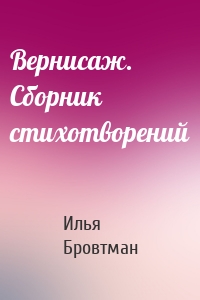 Вернисаж. Сборник стихотворений