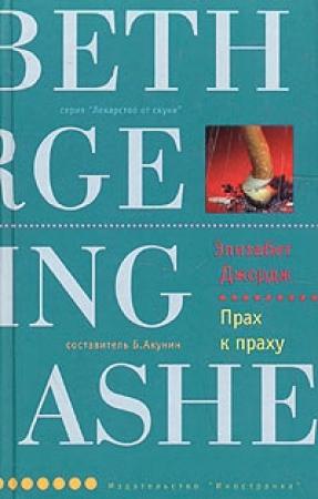 Обложка книги «Прах к праху» — Элизабет Джордж