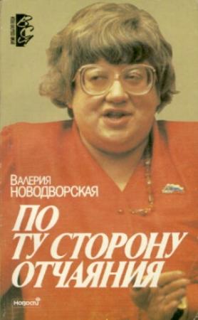 Обложка книги «По ту сторону отчаяния» — Валерия Новодворская