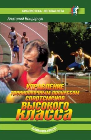 Обложка книги «Управление тренировочным процессом спортсменов высокого класса» — Анатолий Бондарчук